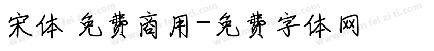 宋体 免费商用字体转换